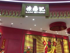 -禄鼎记·多口味酸菜鱼(白云万象汇店)