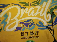 -拉丁餐厅·巴西烤肉自助(正佳广场店)