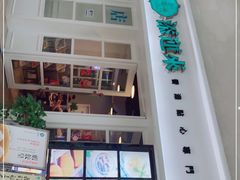门面-添运来(茶园奥园广场店)