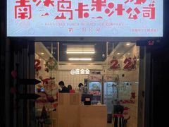 门面-南澳岛打卡果汁冰公司