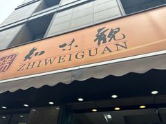 -知味观(湖滨店)