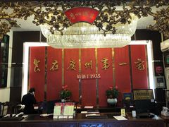 -广州酒家(文昌总店)