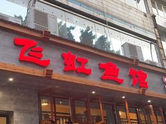 -飞虹鱼馆(春华路店)