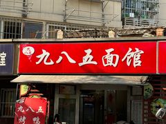-九八五面馆(欧洲城店)