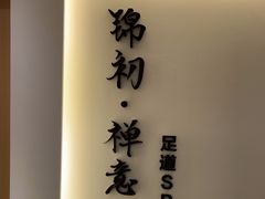 -锦初·禅意4K影院式足道·新中式SPA(茂业天地店)