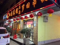 -私房菜馆罗田吊锅(齐安大道店)