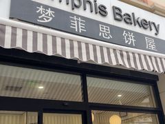 -梦菲思饼屋(瑞金宾馆店)