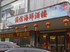 -国信海鲜酒楼
