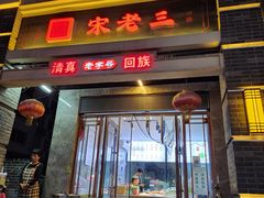 -宋老三苏肉羊肉汤老店