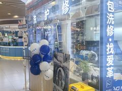 -爱革·洗衣改衣·洗鞋修鞋·洗包修包·奢侈品护理(宝地广场店)