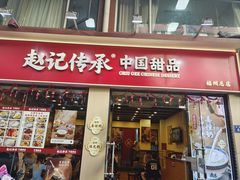 -赵记传承·中国甜品(福州总店)