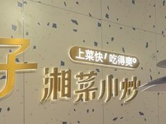 -兰湘子·湘菜小炒(南京江宁万达店)