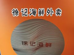-徐记海鲜(梅溪新天地店)