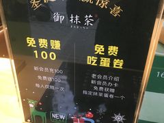 菜单-御抹茶