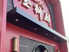门面-金狮麟·新豫菜(杏石口路店)