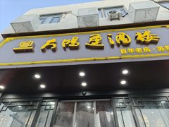 -大鸿运酒店·苏州菜·松鼠桂鱼(观前街店)