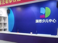 -瑞思少儿中心·少儿英语素养启蒙(勒泰直营校区)