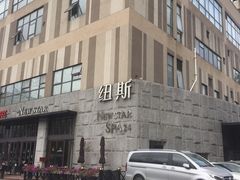-纽斯桑拿会所(天山店)