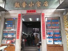 -飘香小食店(国平路店)