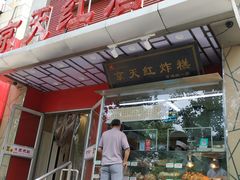 门面-京天红酒家(马家堡店)