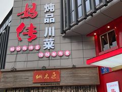 -妈妈传炖品(双林店)