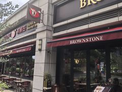 -BROWNSTONE布朗石西班牙餐厅(富城店)