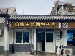-咱家王新国把子肉(县东巷店)