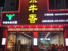门面-古乐牛香·鲜牛肉牛杂火锅(解放东路店)