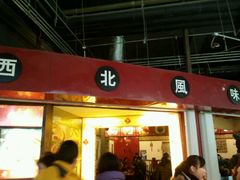 门面-西贝莜面村(上海百联西郊店)