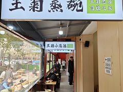 -王菊面馆(总店)