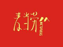 -麦当劳(红荔西店)