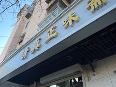 -正味斋锅巴菜(西北角店)