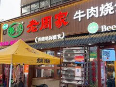 -穆得·老周家牛肉烧饼(普利街店)