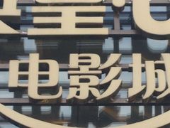 -英皇UA电影城(瑞虹天地月亮湾)