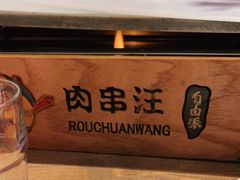 -肉串汪(望京店)