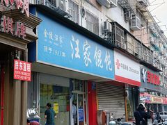 -汪家馄饨(集庆路店)