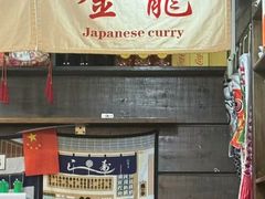 -金龙咖喱