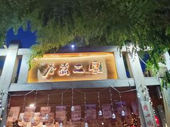 -水煮三国·川鲁江湖菜(香山店)