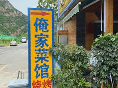 门面-俺家菜馆(百里峡店)