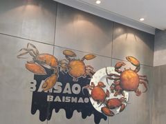 -佰烧海鲜烤肉火锅自助(世茂国际广场店)