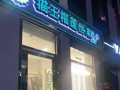 门面-猫王榴莲世家(三里屯SOHO商场店)