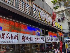 -早酒肖汉老味拌面
