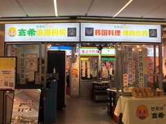 门面-玄希浪漫厨房·韩料烤肉(湖滨银泰in77店)