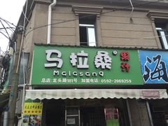 -马拉桑果汁(龙头路总店)