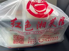 -红色湘菜馆(春风店)