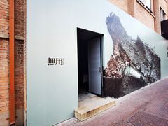 -無用生活空间(北京店)