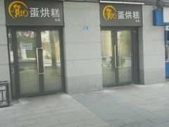 门面-贺记蛋烘糕(文庙西街店)