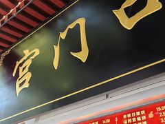 -宫门口馒头铺(创始人总店)
