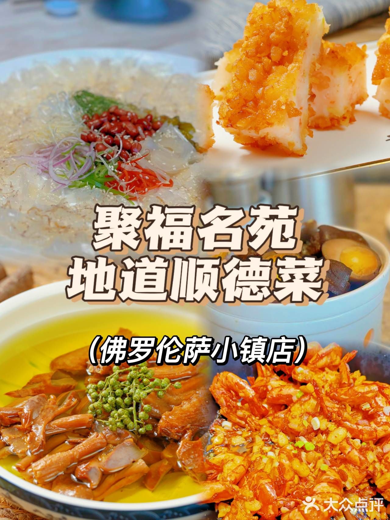 小镇宝藏美食|聚福名苑