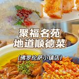 小镇宝藏美食|聚福名苑